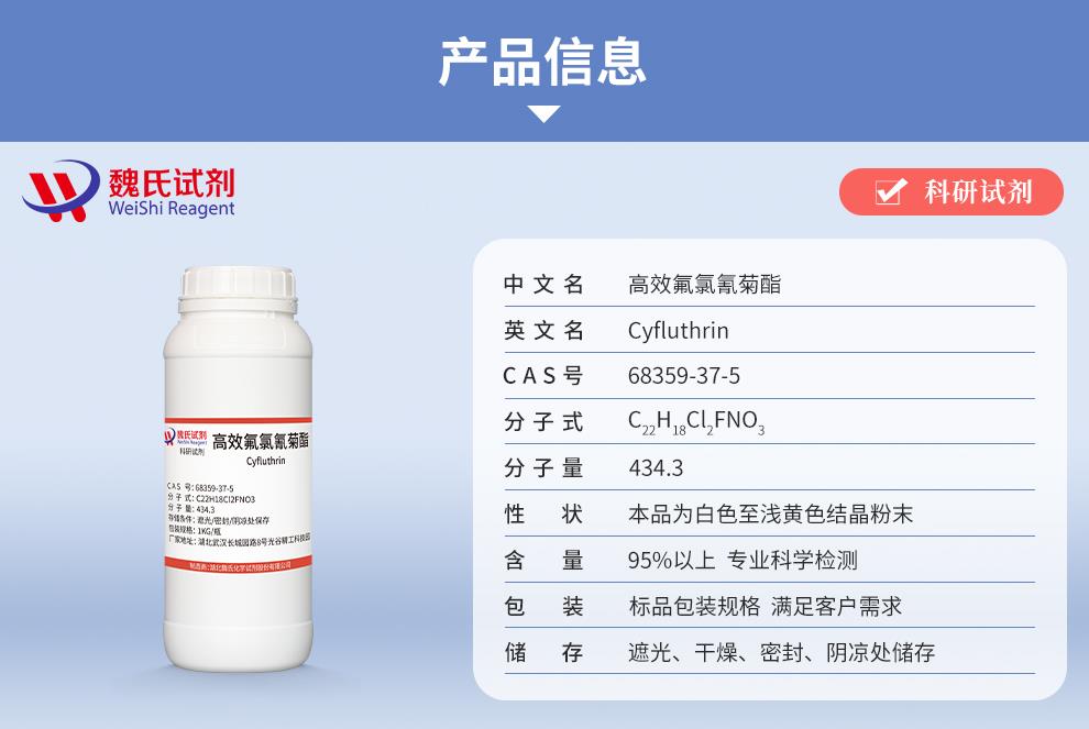 高效氟氯氰菊酯——68359-37-5产品信息.jpg