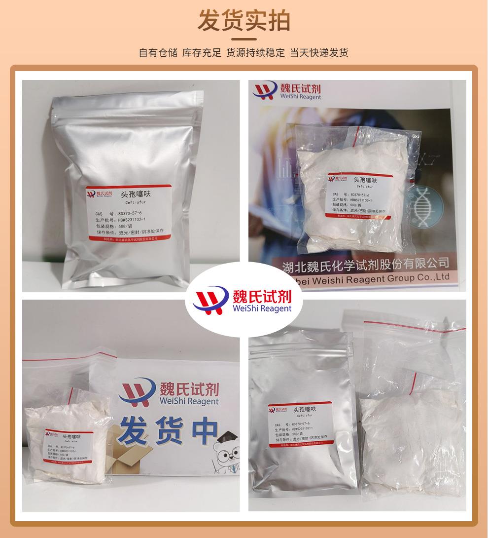 头孢噻呋—80370-57-6发货实拍.jpg