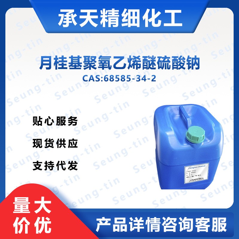 十二烷基醇醚硫酸钠 月桂基聚氧乙烯醚硫酸钠68585-34-2