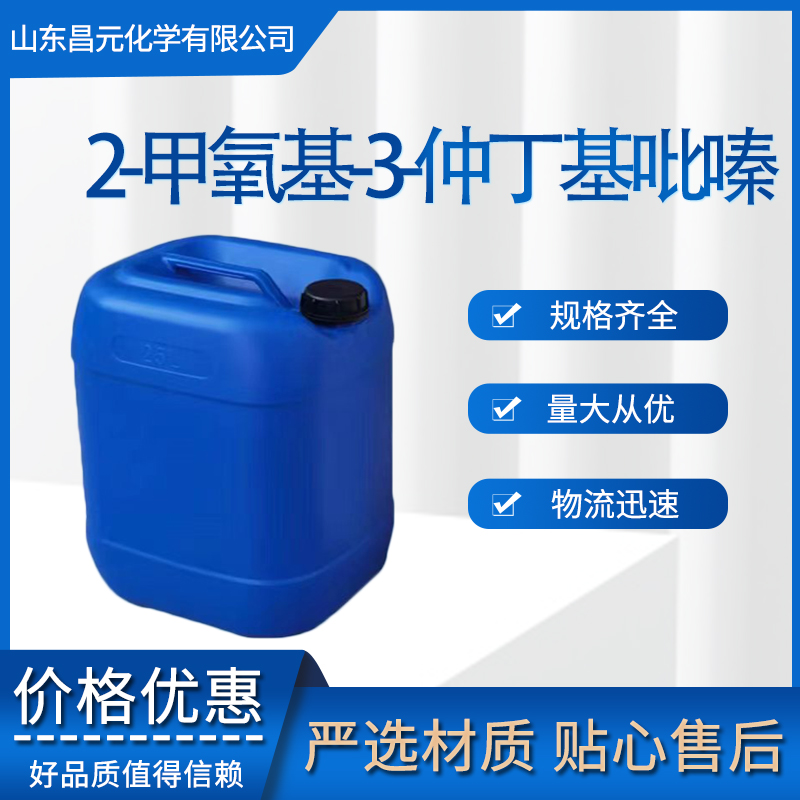 2-甲氧基-3-仲丁基吡嗪 物流迅速 库存多 规格齐全24168-70-5