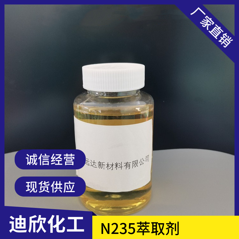 N235萃取剂|三辛癸烷基叔胺