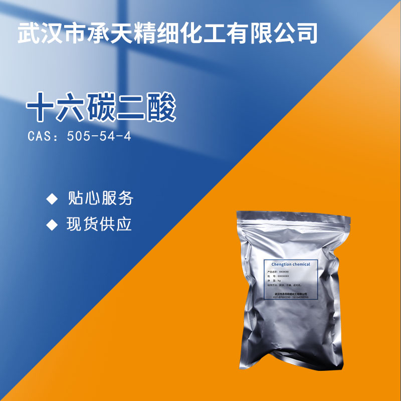 十六碳二元酸；十六碳二酸 505-54-4