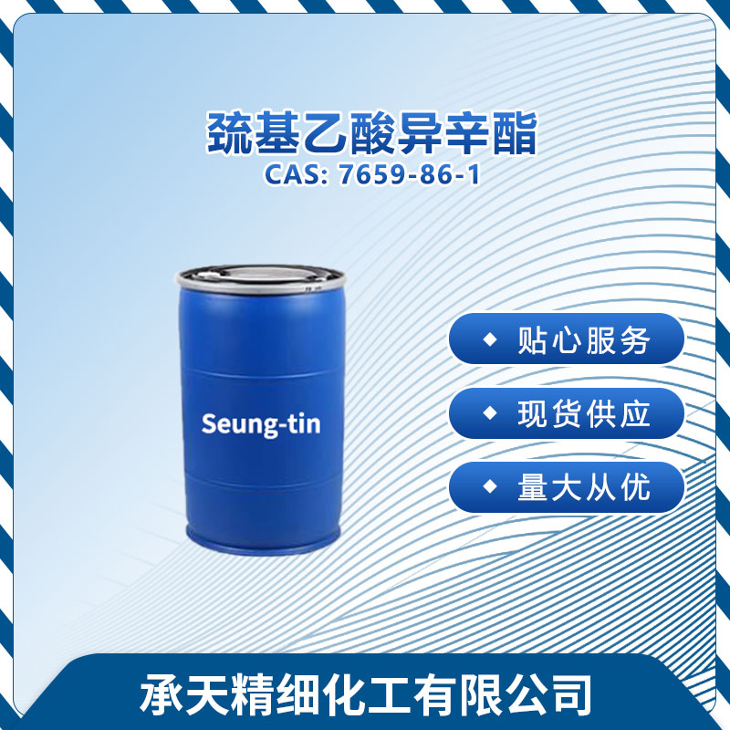 巯基乙酸异辛酯 7659-86-1