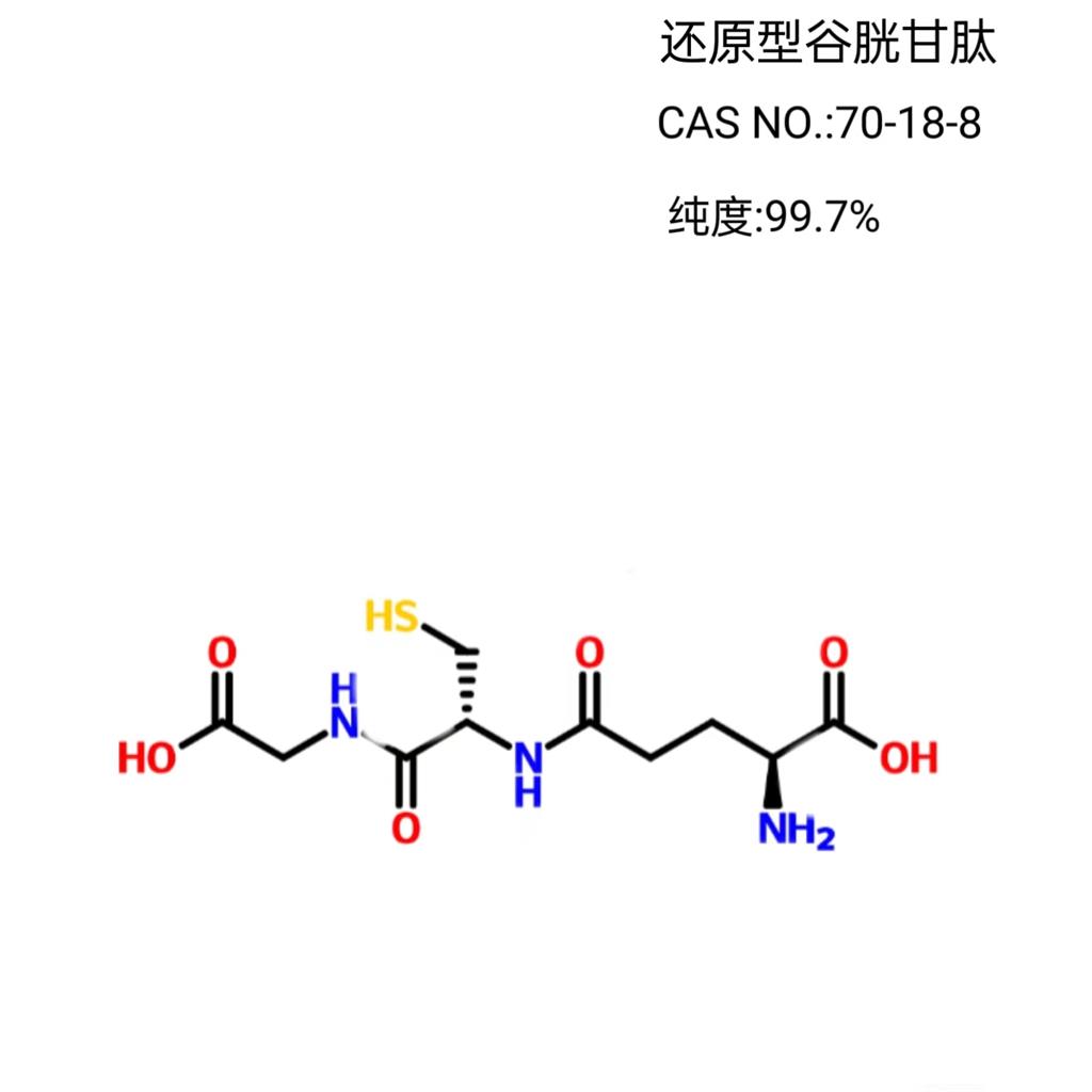L-还原型谷胱甘肽 70-18-8