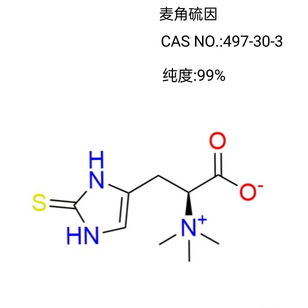 麦角硫因 497-30-3