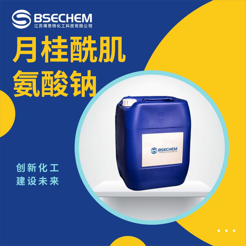 月桂酰肌氨酸钠 137-16-6 99%及以上含量 充足稳定 