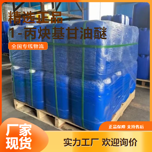 贴心售后  1-丙炔基甘油醚 电镀助剂 13580-38-6 贴心售后