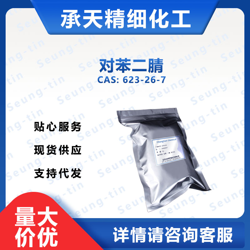 对苯二甲腈 对苯二腈 623-26-7