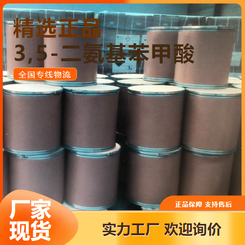  电询  3,5-二氨基苯甲酸 中间体染料 535-87-5  电询