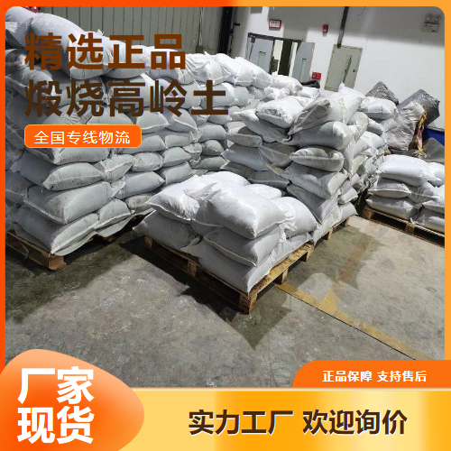 选材   煅烧高岭土 耐火材料油漆涂料添加 1332-58-7 选材 