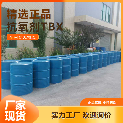 密封避光  抗氧剂TBX 阻聚剂 合成中间体 1879-09-0 密封避光
