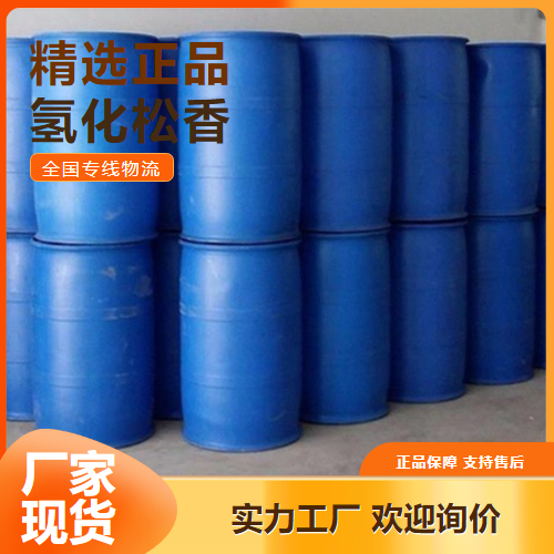 物流到厂  氢化松香 汽车涂料造纸抗水增塑剂 65997-06-0 物流到厂