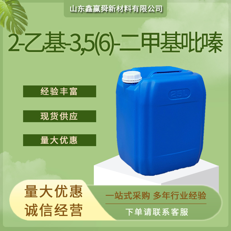 2-乙基-3,5(6)-二甲基吡嗪 食品用香料 55031-15-7 库存足 质量保障