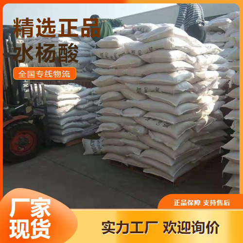 随时   水杨酸 荧光指示剂防腐剂橡胶延缓 69-72-7 随时 