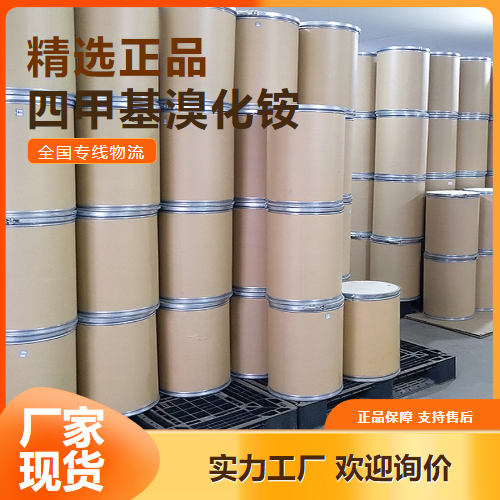 上门提货  四甲基溴化铵 分析试剂表面活性剂 64-20-0 上门提货