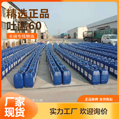 质量精选  吐温60 乳化剂润滑剂消泡剂 9005-67-8 质量精选