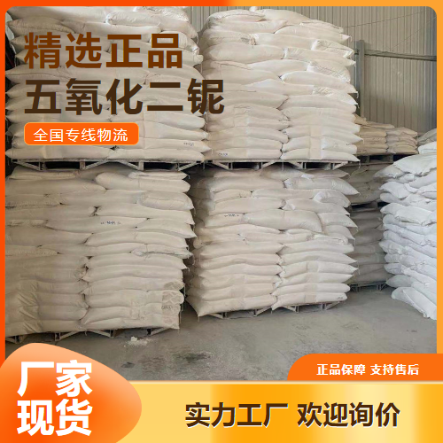 种类多样  五氧化二铌 电子陶瓷催化剂制取铌 1313-96-8 种类多样