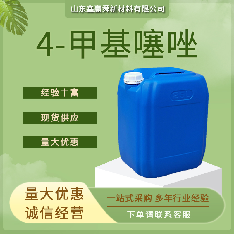 4-甲基噻唑 工业级 中间体 693-95-8 质量好 全国可发 高含量 量多价优