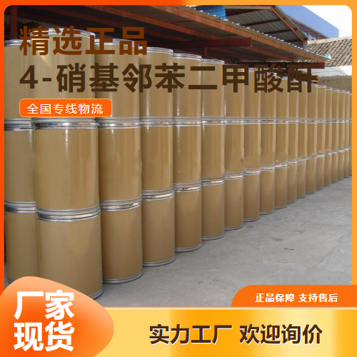 全国发售  4-硝基邻苯二甲酸酐 合成中间体 5466-84-2 全国发售