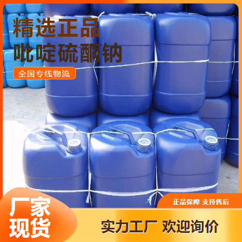 支持检测  吡啶硫酮钠 香料和化妆品防霉剂 3811-73-2 支持检测