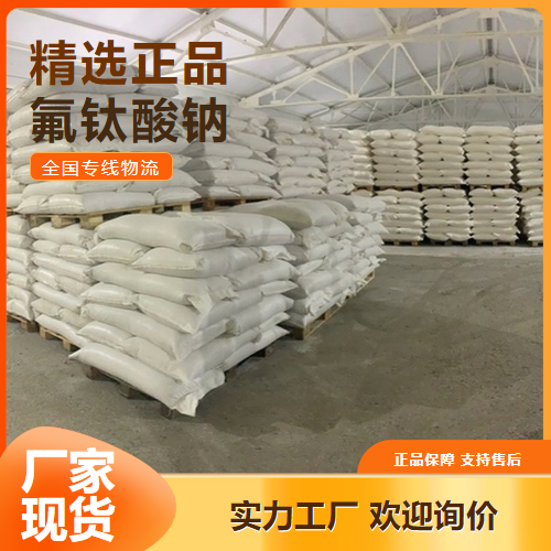 提供检测  氟钛酸钠 电镀玻璃蚀刻陶瓷添加剂 17116-13-1 提供检测