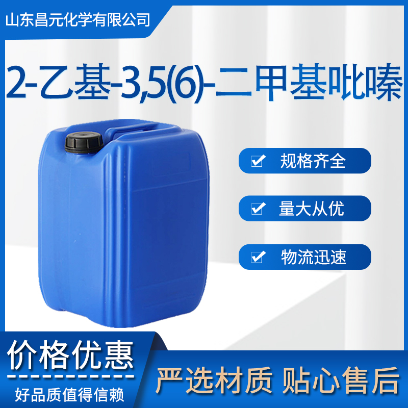 2-乙基-3,5(6)-二甲基吡嗪 55031-15-7 质量保证 规格多样
