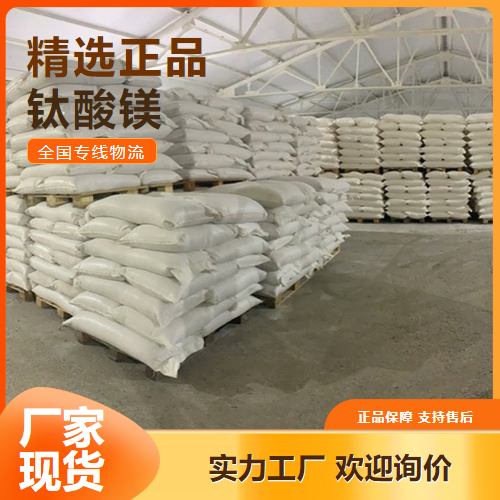 质量保障  钛酸镁 钛酸盐 12032-30-3 质量保障