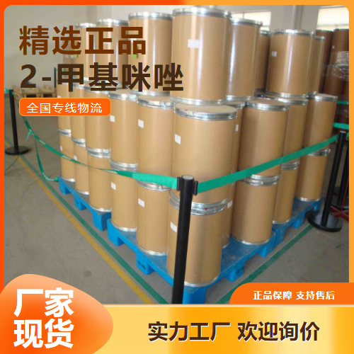 质优价廉  2-甲基咪唑 中间体环氧树脂固化剂 693-98-1 质优价廉