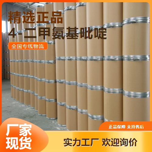 种类多样  4-二甲氨基吡啶 催化剂中间体防腐 1122-58-3 种类多样