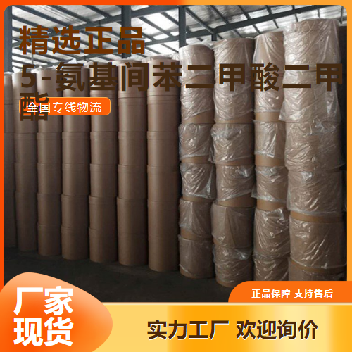 量少可发  5-氨基间苯二甲酸二甲酯 中间体 99-27-4 量少可发