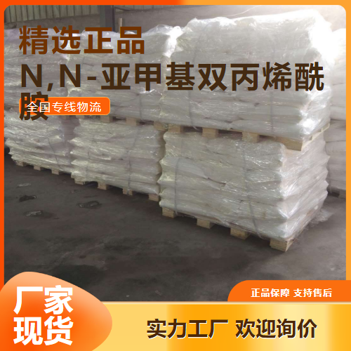 质量检测  N,N-亚甲基双丙烯酰胺 堵水剂交联 110-26-9 质量检测