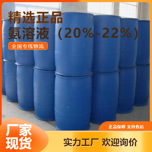 多年经验  氨溶液（20%-22%） 洗涤剂中和剂 1336-21-6 多年经验