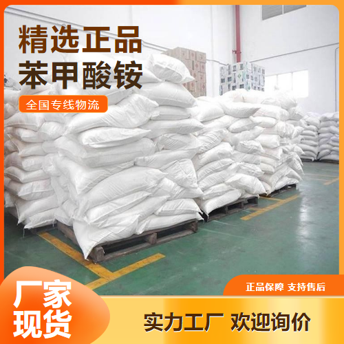 快速   苯甲酸铵 胶粘剂防腐分析试剂 1863-63-4 快速 