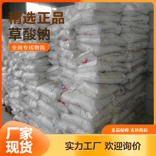 品种多样  草酸钠 还原剂去污剂金属沉淀剂 62-76-0 品种多样