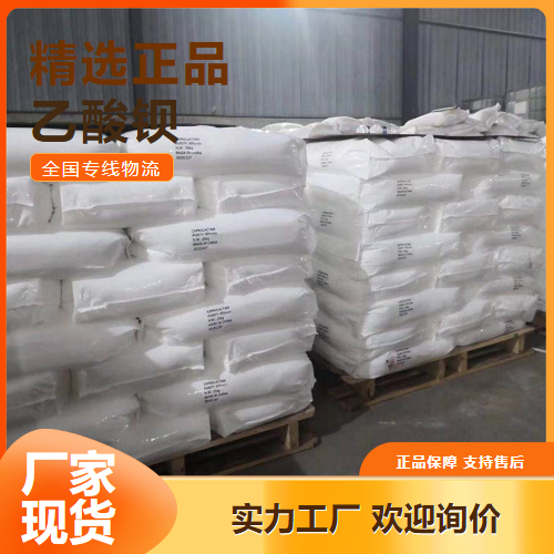 送货上门  乙酸钡 沉淀剂催化剂媒染剂 543-80-6 送货上门