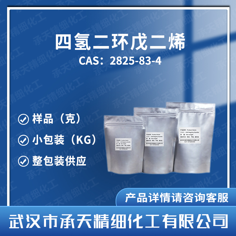 挂式四氢双环戊二烯 2825-82-3