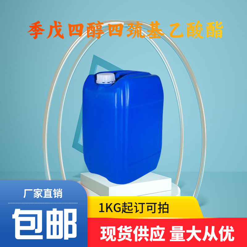 季戊四醇四巯基乙酸酯