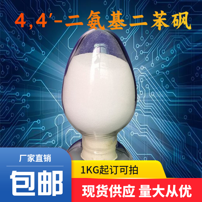 4,4'-二氨基二苯砜|DDS