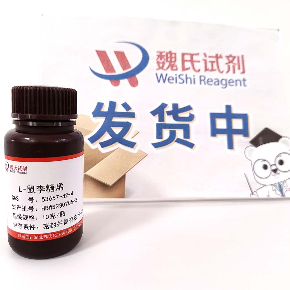 魏氏试剂  L-鼠李糖烯—53657-42-4