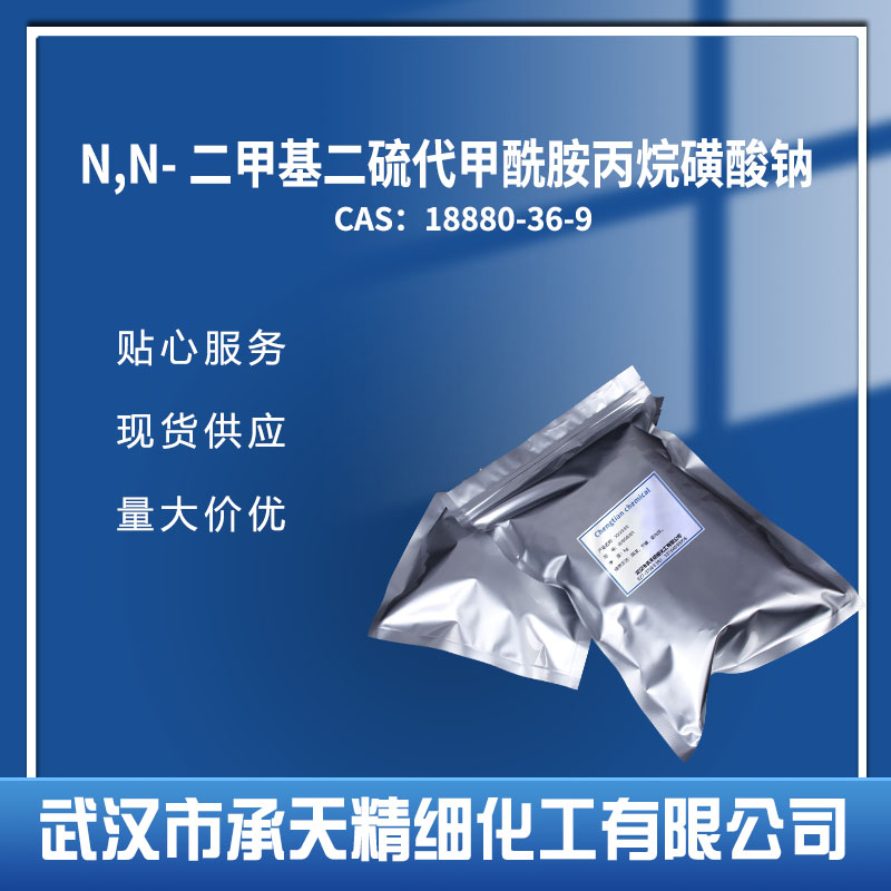 N,N-二甲基二硫代甲酰胺丙烷磺酸钠 18880-36-9