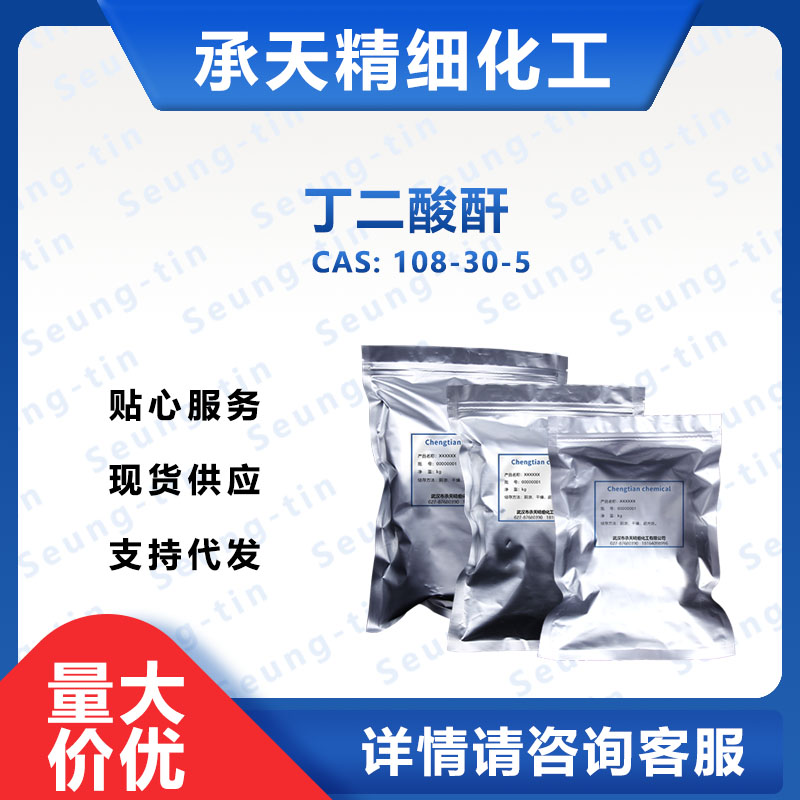 丁二酸酐；琥珀酸酐 108-30-5