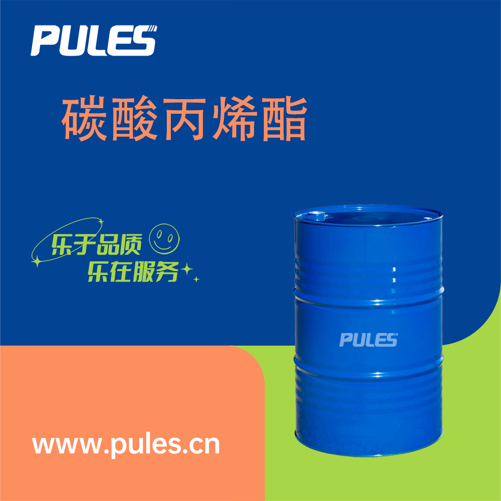 碳酸丙烯酯 108-32-7 增塑剂