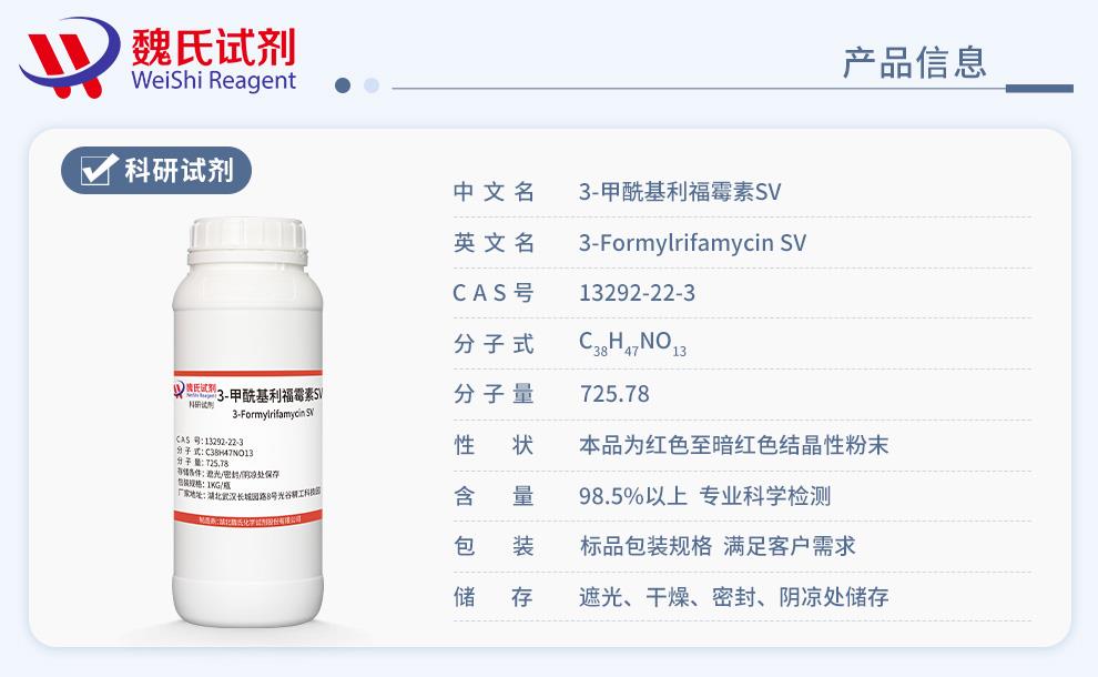 3-甲酰基利福霉素SV——13292-22-3产品信息.jpg