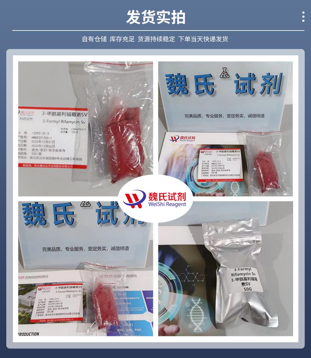 3-甲酰基利福霉素SV——13292-22-3发货实拍.jpg