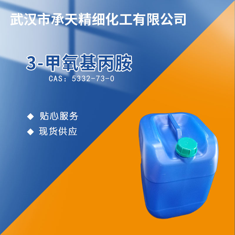 3-甲氧基丙胺 5332-73-0