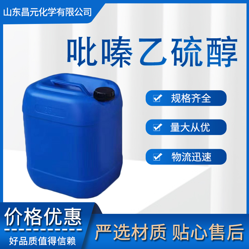 吡嗪乙硫醇 量多价优 质量保证 35250-53-4货源充沛 物流迅速 全国可发