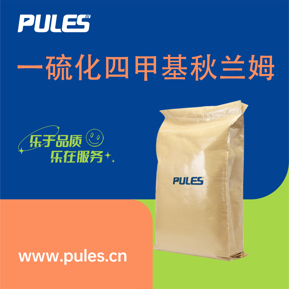 一硫化四甲基秋兰姆 97-74-5 橡胶硫化促进剂 