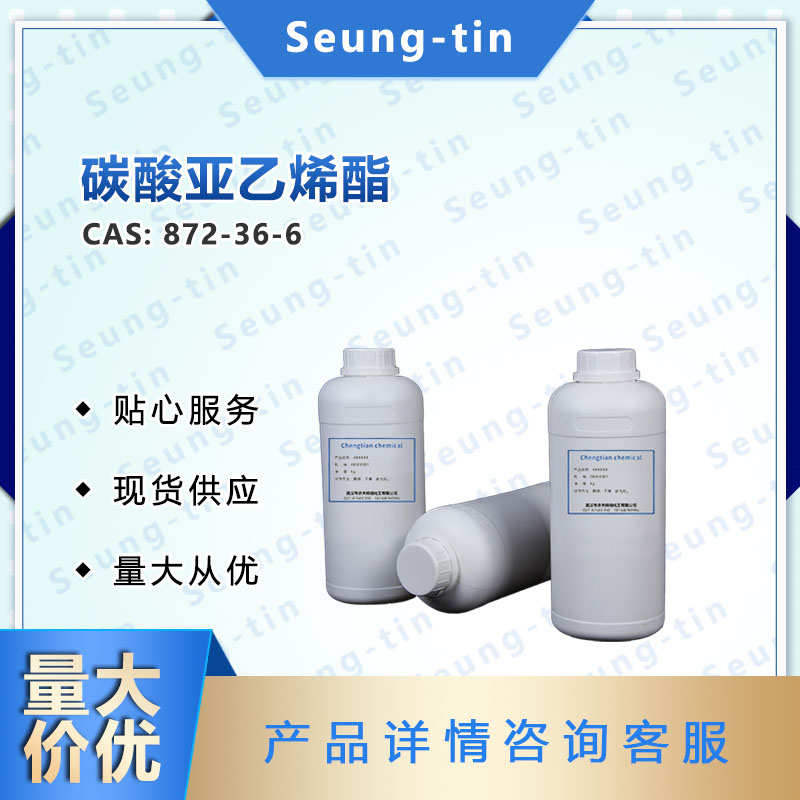 碳酸亚乙烯酯 872-36-6