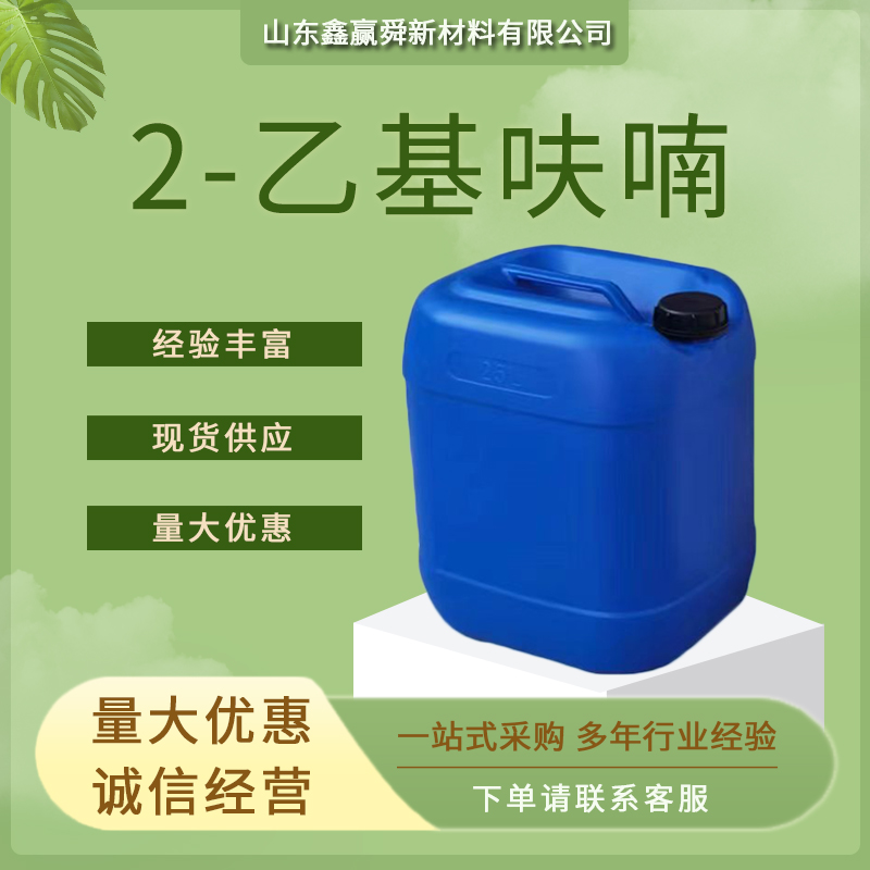 2-乙基呋喃 质保价优 物流迅速 无色液体 3208-16-0 高含量 工业级 桶装