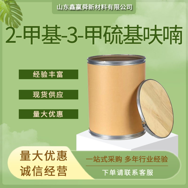 2-甲基-3-甲硫基呋喃 有机合成中间体 含量99% 工业级 63012-97-5 价优